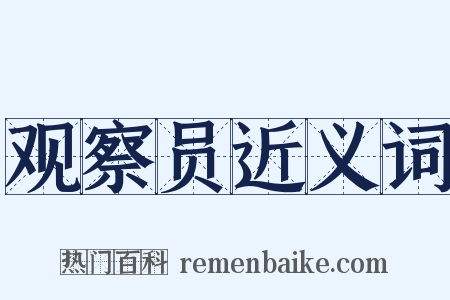 观察员近义词是什么意思的图片